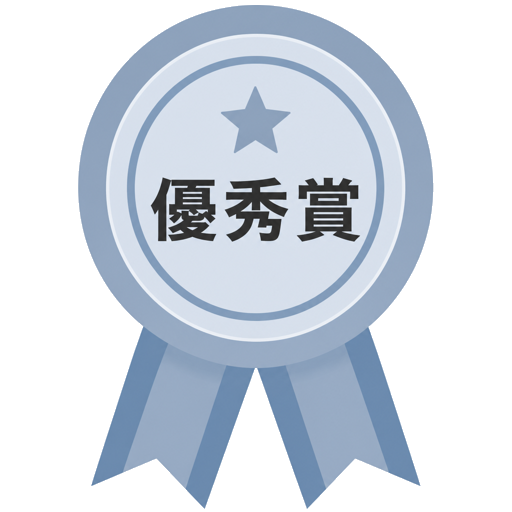 優秀賞