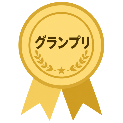 グランプリ